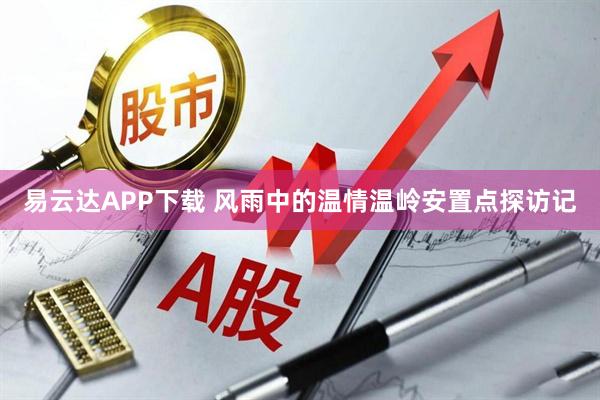 易云达APP下载 风雨中的温情温岭安置点探访记
